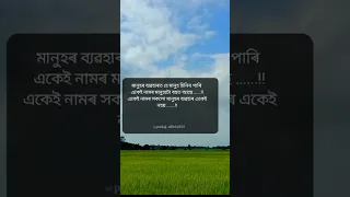 একেই নামৰ সকলো মানুহৰ ব্যৱহাৰ একেই নহয় Assamese Short Whatsapp Status 🔥❣️