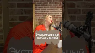 Экстрим вокал для ДЕТЕЙ