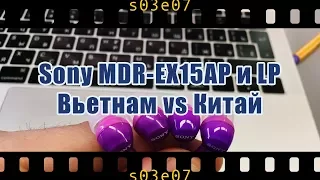 Sony MDR-EX15AP Вьетнам vs EX15LP Китай