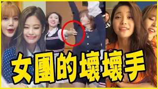 娜璉摸到Momo表演不下去！盤點11超愛摸女偶像－TWICE／BLACKPINK／Red Velvet／MAMAMOO／少女時代／GFRIEND