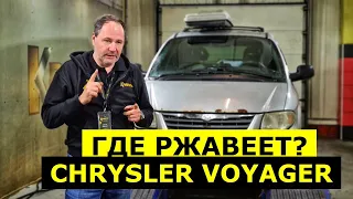 Где ржавеет Chrysler Voyager обзор авто и антикоррозийная экспертиза Krown