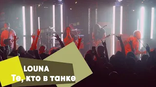 LOUNA - Те, кто в танке (LIVE Брать живьём на о2тв)