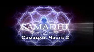 Самадхи, Часть 2 .Это не то, что ты думаешь