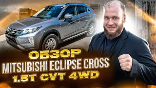 Обзор Mitsubishi Eclipse Cross 1.5T CVT 4WD