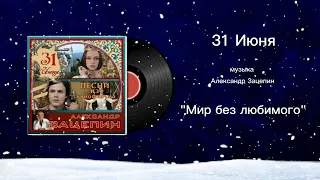 31 Июня «Мир без любимого» музыка Александр Зацепин