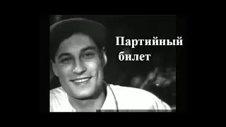 Партийный билет (1936) приключенческий фильм