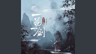 一花一剑