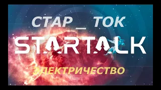 Стар Ток. Электричество. На русском. Озвучка - STAHANOV2000 .