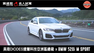 [ 熱駕 ] 為什麼是48V而不是60V？BMW 520 M Sport ft. 達爾科技亞洲區總裁