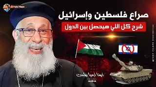 صراع فلسطــ.ين وإسرائي.ل شرح كل الى هيحصل بين الدول ابونا ارميا بولس