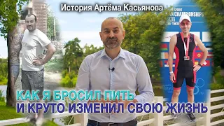 Как я бросил пить и основал Центр Аллена Карра. История Артем Касьянова