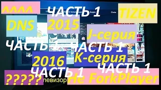 Samsung TV Smart K-серии OC Tizen-Что ещё посмотреть через подмену DNS ? XSMART часть 1