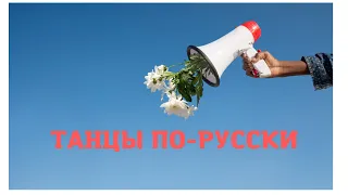 Танцы по-русски. Нарезка из советских фильмов. #настальгия #советскиефильмы #танцы