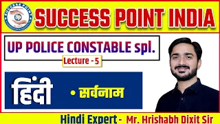 SPI: UPP SPECIAL HINDI LECTURE-5 (सर्वनाम) By- Hrishabh Dixit Sir