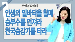 인생의 밑바닥을 칠때 돌파하려면 승부수를 던져라 (배사랑목사) 주일영광예배