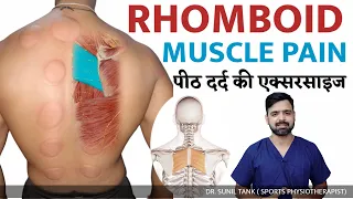 Rhomboid muscle pain relief exercises | Upper back pain relief | Middle back pain exercises in Hindi