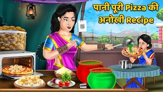पानी पूरी Pizza की अनोखी Recipe | Hindi Kahaniya | Moral Stories | Bedtime Stories | Khani in Hindi