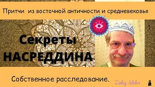 Притчи. Секреты Насреддина. Мудрость Востока. Советы. Собственные стихи.