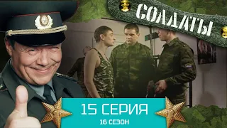 Сериал СОЛДАТЫ. 16 Сезон. Серия 15