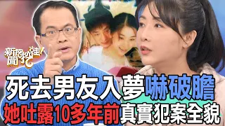 【精華版】死去男友入夢嚇破膽！她吐露10多年前真實犯案全貌