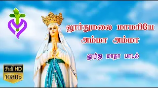 LOURDU MALAI MAAMARIYE I OUR LADY OF LOURDES SONG I LOURDHU MADHA PAADAL I MLS JOHN I லூர்து மலை