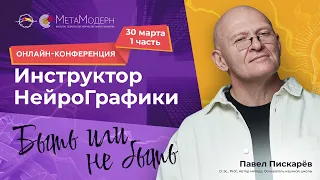 30 марта 1 часть. Онлайн-конференция "Инструктор НейроГрафики: быть или не быть"