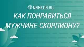 Как понравиться мужчине-скорпиону?