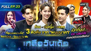 เกลือวันเด้อ | Ep.23 (Full Ep) | 16 ต.ค. 66 | one31