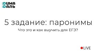 5 задание ЕГЭ по русскому языку (паронимы)