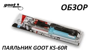 Обзор сетевого паяльника GOOT KS-60R ● Сравнение с ЭПСН и ERSA.