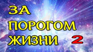 ЖИЗНЬ ПОСЛЕ СМЕРТИ.  Книга из ТОНКОГО МИРА - 2.   Волошина И.   (nde 2021) /ЛУНА