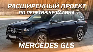 Mercedes GLS - расширенный пакет перетяжки салона. Дверные карты, мелкий пластик в кожу 2021