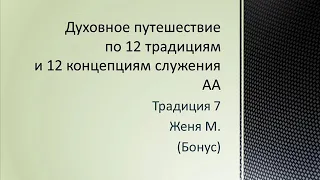 35. Традиция 7. Женя М. (Бонус)