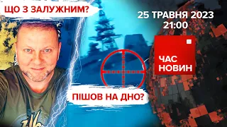 💥Відео атаки. 🤔Відспівали "православних защітніков"? | 456 день | Час новин: підсумки – 25.05.2023