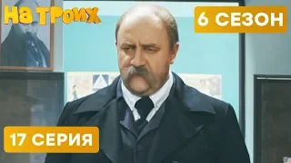 👨 ТАРАС ШЕВЧЕНКО В ШКОЛЕ - На троих - 6 СЕЗОН - 17 серия