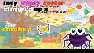 Английская песенка с переводом - Incy Wincy Spider