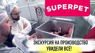 Как делают натуральный корм SUPERPET | Как это сделано и из чего?