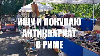 покупаю антиквариат на PONTE MILVIO в Риме. + ОБЗОР ПОКУПОК