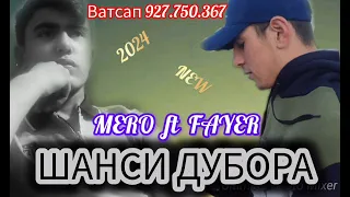 MERO FT FAYER (ШАНСИ ДУБОРА)NEW TREK 2024