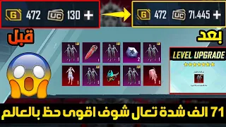 لأول مرة😱شحن 71,445 الف شدة وتفجير وتطوير بدلة x الجديدة ببجي موبايل✔️تفتيح بكجات ببجي،تفتيح بكجات