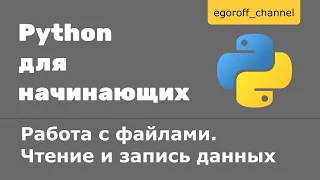 Работа с файлами в Python. Чтение и запись данных