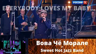 Клуб Шаболовка 37. Вова Чё Морале and Sweet Hot Jazz Band - Everybody Loves My Baby