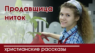 💛 Продавщица ниток - ИНТЕРЕСНЫЙ ХРИСТИАНСКИЙ РАССКАЗ | Христианские рассказы