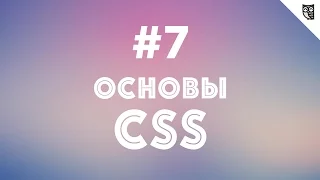 Основы CSS - #7 - Цветовые модели и единицы измерения