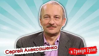 Алексашенко: цена Навального, санкции, Беларусь, американский спецназ для Лукашенко // И Грянул Грэм