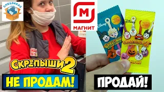 Скрепыши 2 Не Продам! Реакция Продавцов! Акция Магнит Распаковка Обзор | СПЕЦЗАКАЗ