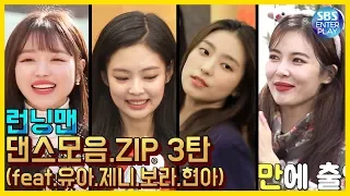 [예능맛ZIP/런닝맨] 런닝맨 댄스모음집 3탄(feat.유아,제니,보라,현아) / Runningman