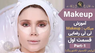 Lili rezaee makeup | لی لی رضایی - آموزش میکاپ