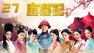 [ENGSUB] 鹿鼎记 第27集 | The Deer and the Cauldron EP27（韩栋、张檬、贾青、吴倩、张馨予、娄艺潇主演）