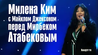 Милена Ким с Майклом Джексоном у Мирбека Атабекова